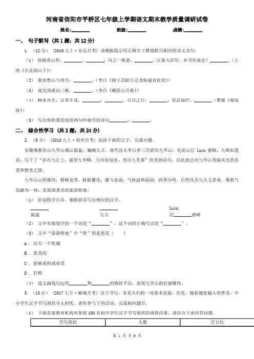 河南省信阳市平桥区七年级上学期语文期末教学质量调研试卷