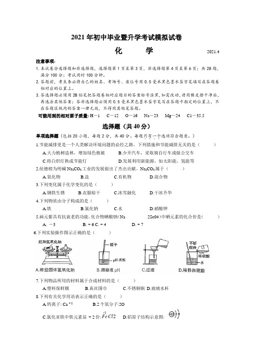 2021年江苏苏州市姑苏区七校中考一模联考化学试卷