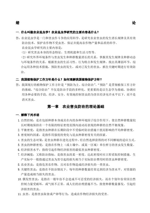 《农业昆虫学》复习题答案