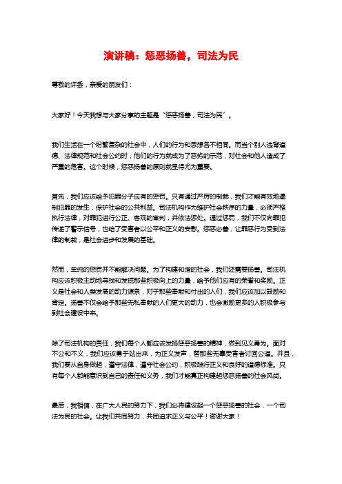 演讲稿：惩恶扬善,司法为民