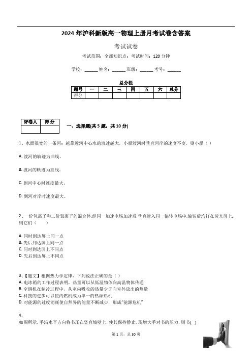 2024年沪科新版高一物理上册月考试卷含答案