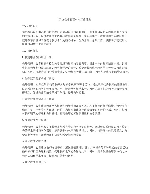 学校教师管理中心工作计划