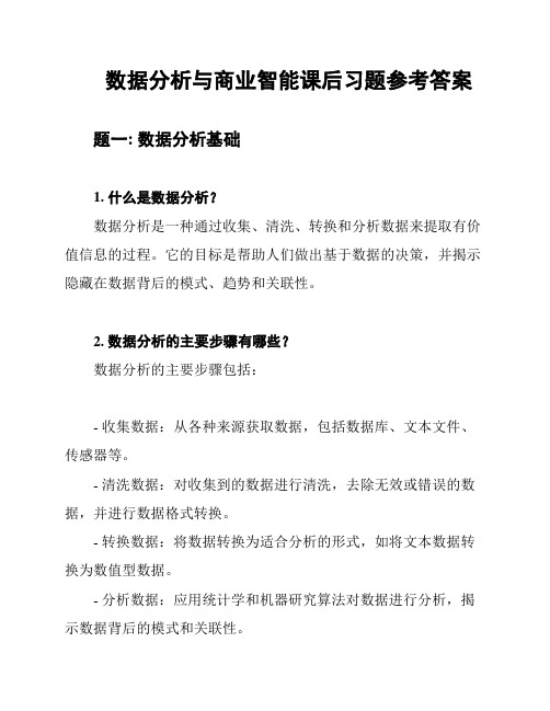 数据分析与商业智能课后习题参考答案