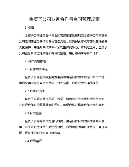 全资子公司业务合作与合同管理规定