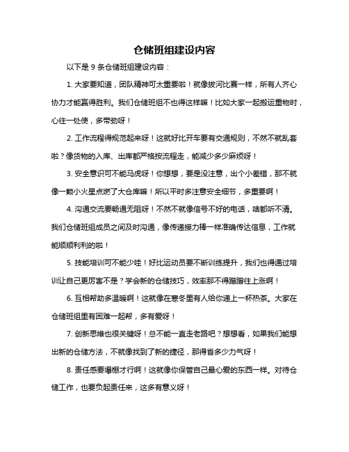仓储班组建设内容
