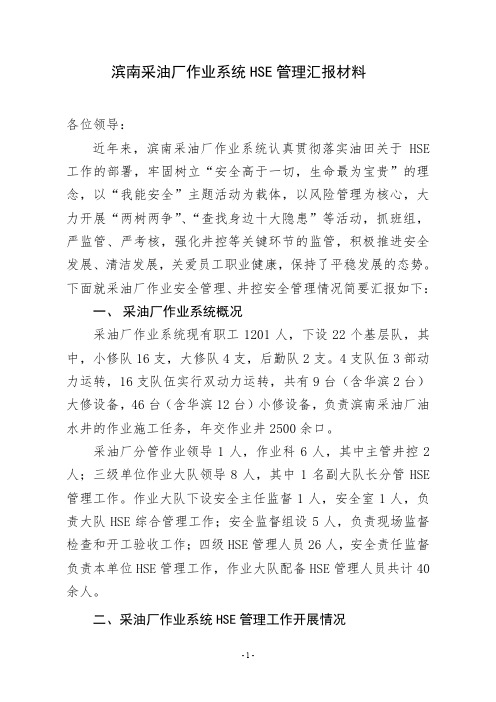 滨南采油厂作业系统HSE管理汇报材料(改)