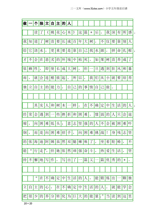 小学五年级读后感：做一个独立自主的人