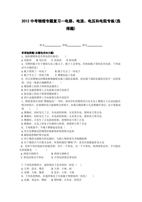 2012中考物理专题复习-电路、电流、电压和电阻专练(选择题)解读