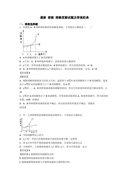 最新 溶液 溶解度测试题及答案经典