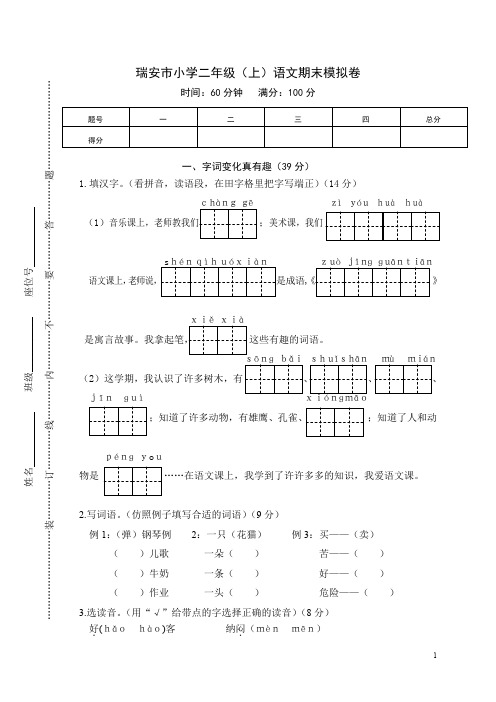 【人教部编版】浙江省瑞安市小学二年级(上)语文期末模拟卷(含答案)