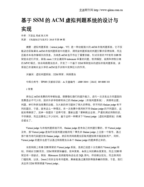 基于SSM的ACM虚拟判题系统的设计与实现