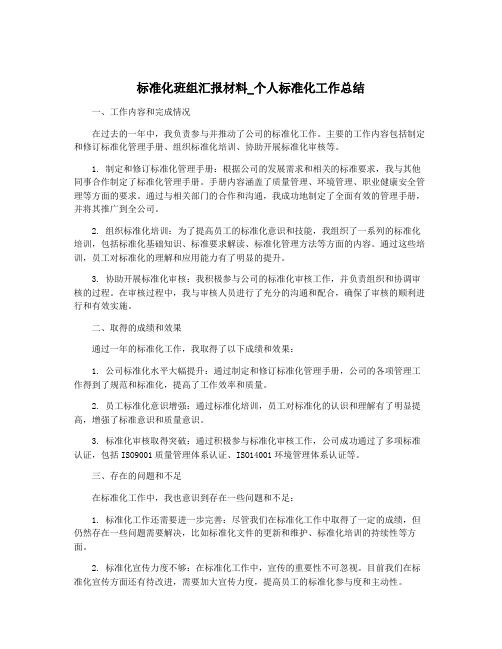 标准化班组汇报材料_个人标准化工作总结