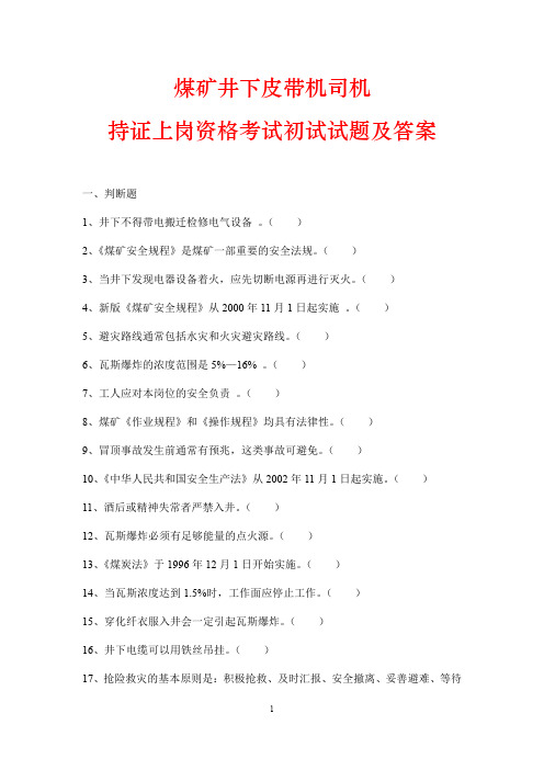 煤矿井下皮带机司机持证上岗资格考试初试试题及答案