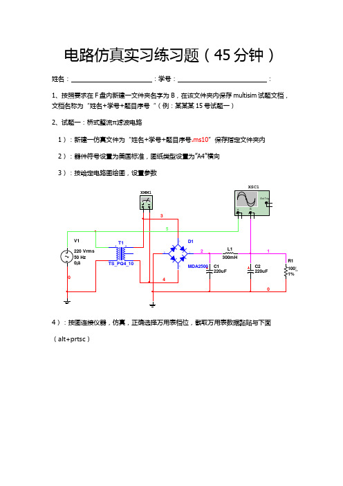 电路仿真实习试题