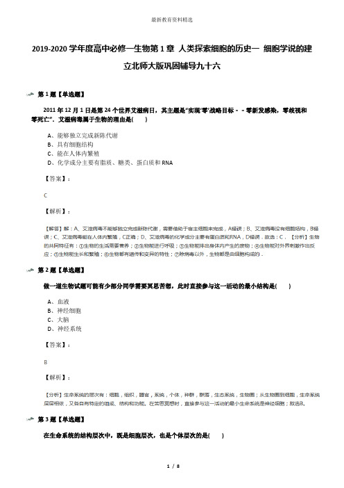 2019-2020学年度高中必修一生物第1章 人类探索细胞的历史一 细胞学说的建立北师大版巩固辅导九十六