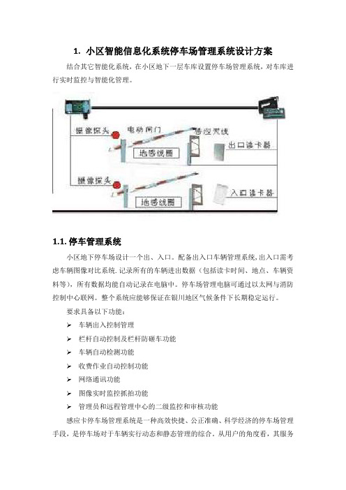 小区智能信息化系统停车场管理系统设计方案(纯方案,6页)