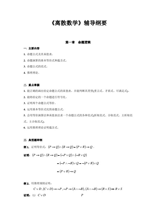 《离散数学》辅导纲要