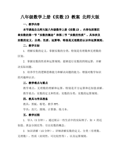 八年级数学上册《实数2》教案北师大版