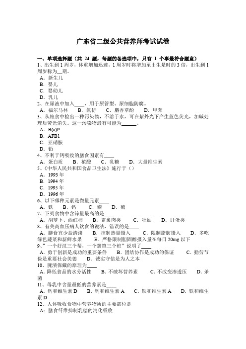 广东省二级公共营养师考试试卷