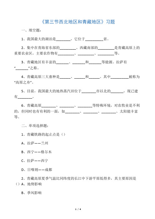 湘教版八年级地理下册 第三节西北地区和青藏地区习题3