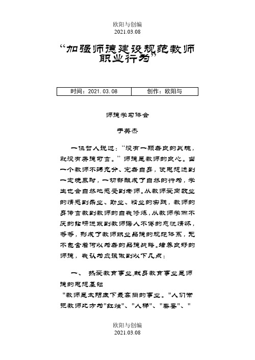 教师师德学习心得体会之欧阳与创编