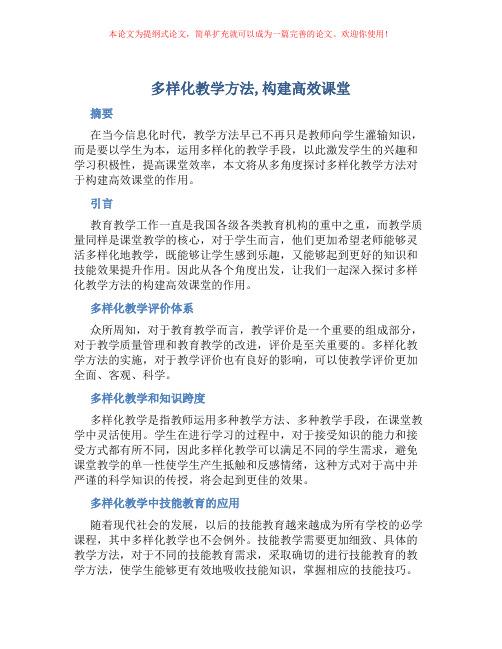 多样化教学方法,构建高效课堂