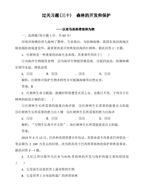 最新人教版高考地理第二轮总复习过关习题30 森林的开发和保护 以亚马孙热带雨林为例及答案