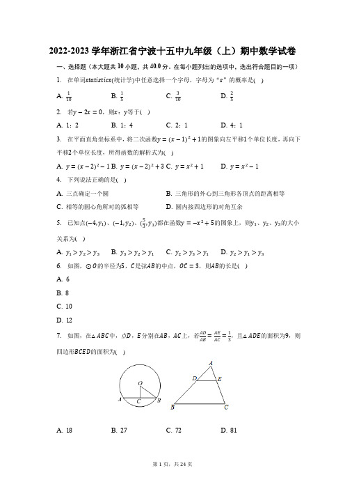 2022-2023学年浙江省宁波十五中九年级(上)期中数学试题及答案解析