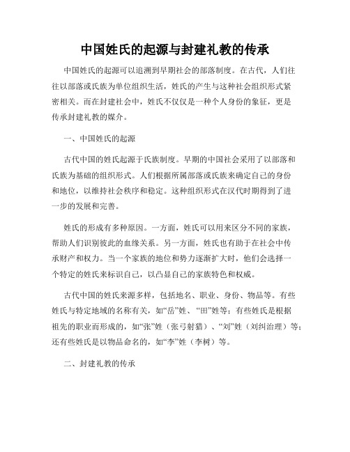 中国姓氏的起源与封建礼教的传承