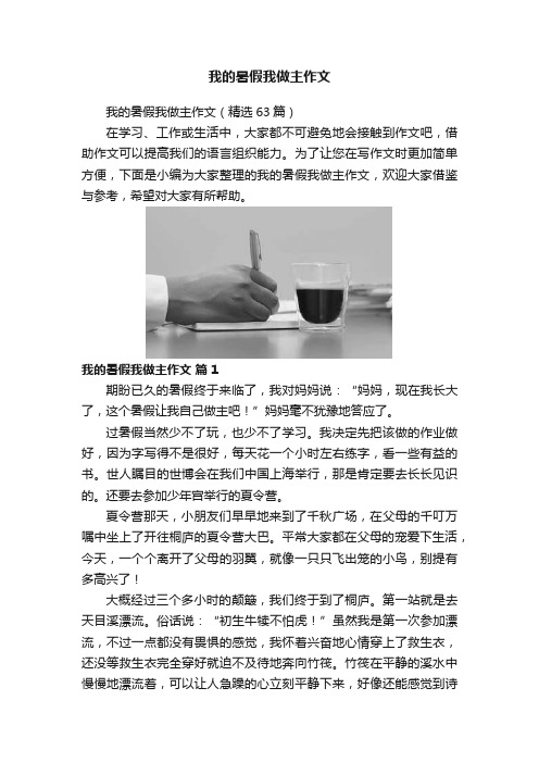 我的暑假我做主作文