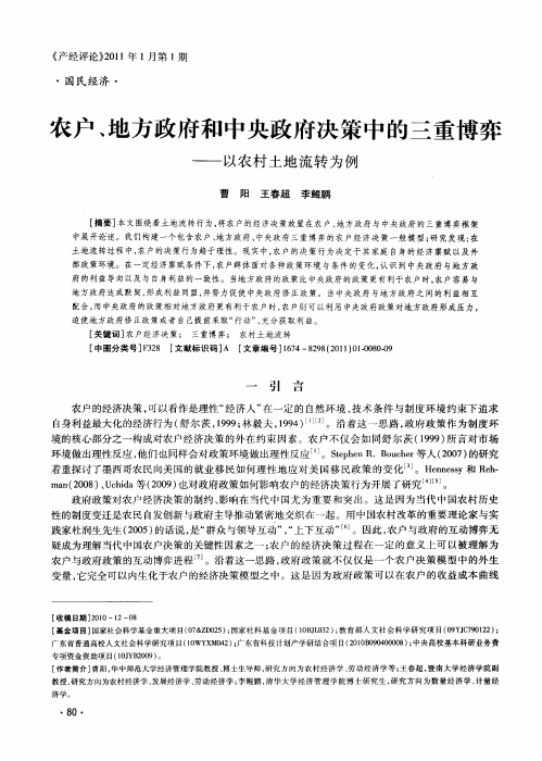 农户、地方政府和中央政府决策中的三重博弈——以农村土地流转为例