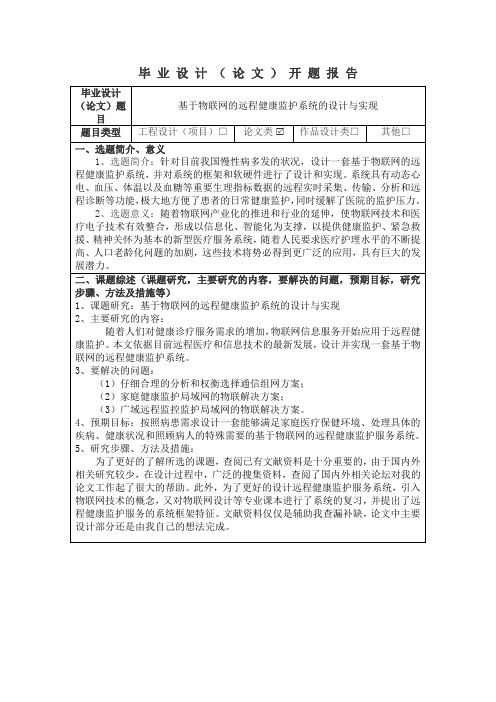 基于物联网的远程健康监护服务系统设计与实现--开题报告