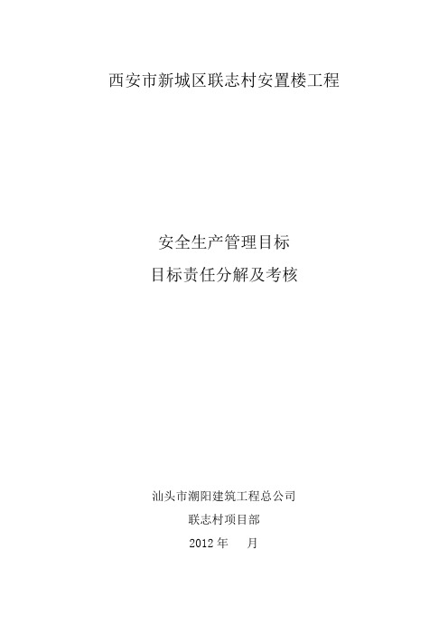 安全生产管理目标、目标责任分解及考核教学内容