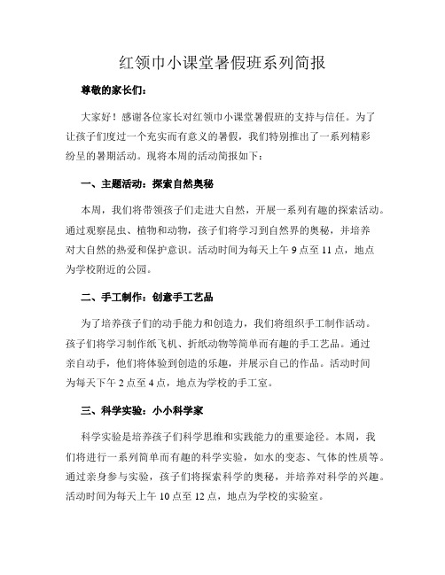 红领巾小课堂暑假班系列简报