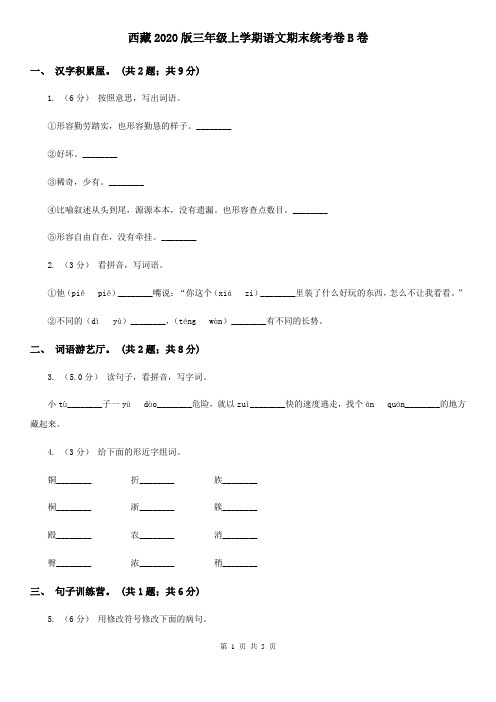 西藏2020版三年级上学期语文期末统考卷B卷