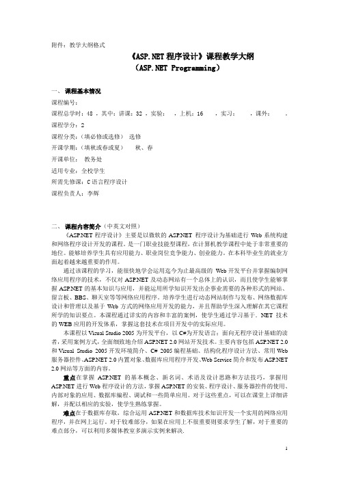 《ASP.NET程序设计》课程教学大纲