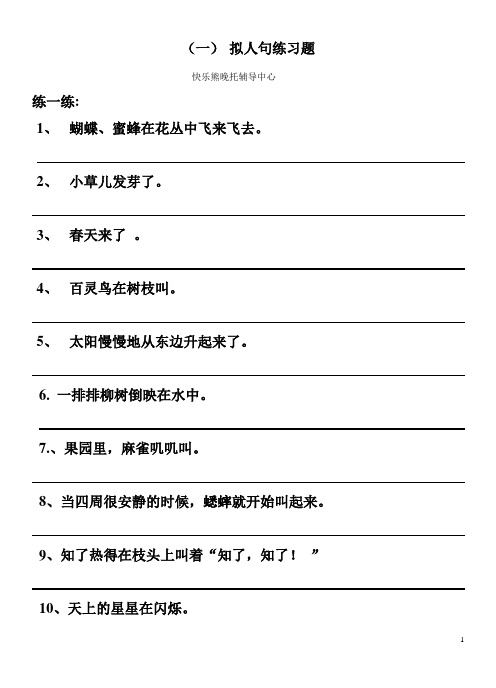 (完整版)四年级拟人句、比喻句练习题