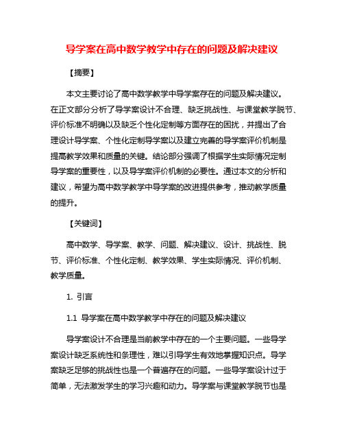 导学案在高中数学教学中存在的问题及解决建议