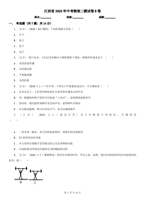 江西省2020年中考物理二模试卷B卷