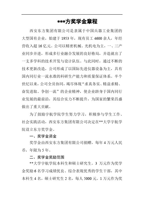 东方奖学金章程【模板】