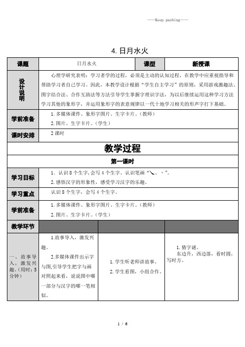 部编版一年级语文上册4.日月水火-教案