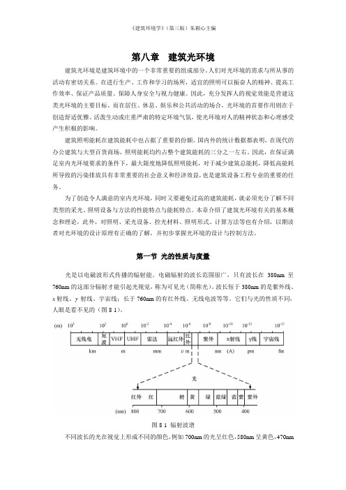 建筑光环境-建筑环境学