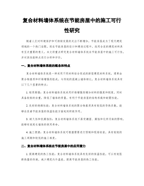 复合材料墙体系统在节能房屋中的施工可行性研究