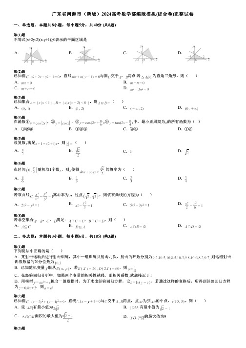 广东省河源市(新版)2024高考数学部编版模拟(综合卷)完整试卷