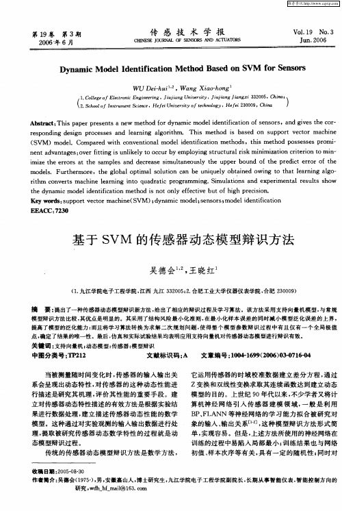 基于SVM的传感器动态模型辩识方法