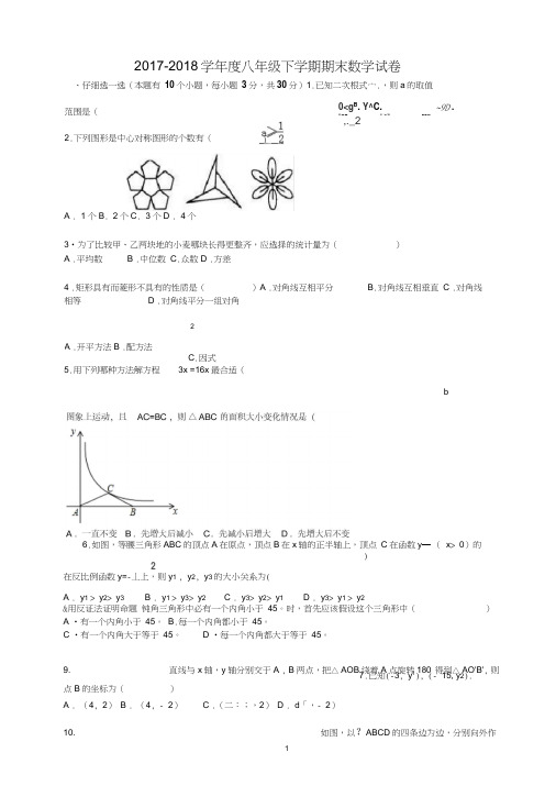 杭州市2017-2018学年度八年级数学下册期末试卷((有答案))