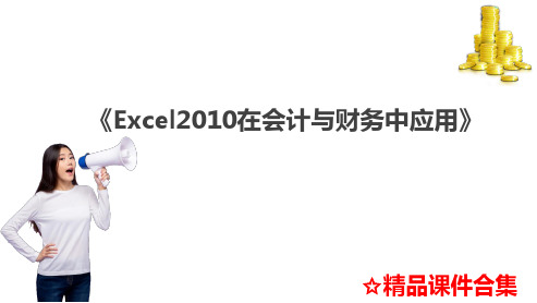 模块6 Excel在进销存管理中的应用 《Excel2010在会计与财务中应用》教学课件