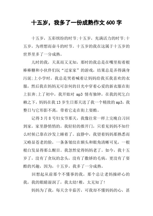 十五岁,我多了一份成熟作文600字