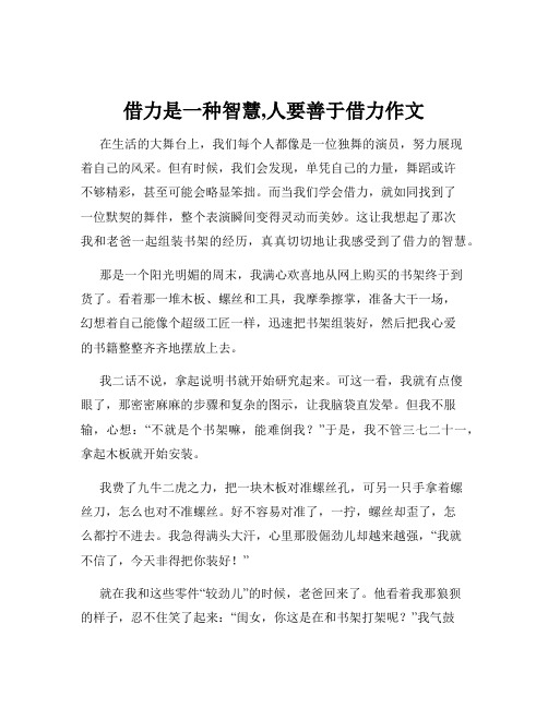 借力是一种智慧,人要善于借力作文