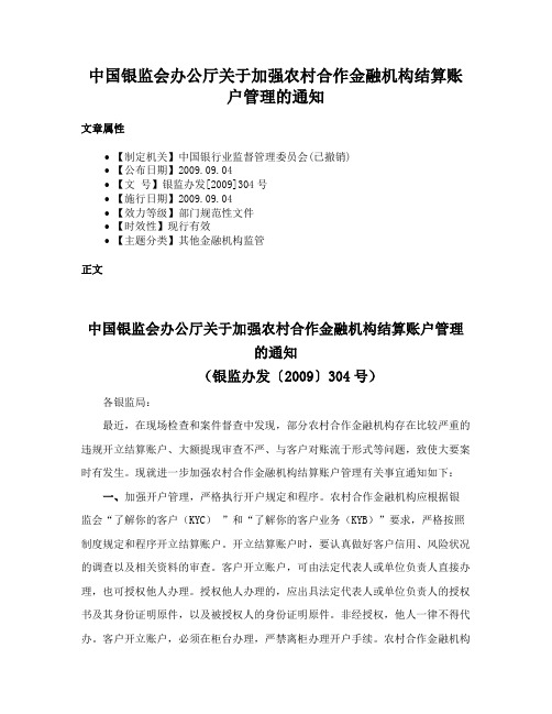 中国银监会办公厅关于加强农村合作金融机构结算账户管理的通知